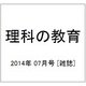 理科の教育 2014年 07月号 [雑誌]