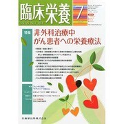 臨床栄養 2014年 07月号 [雑誌]