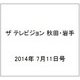 ザ テレビジョン 秋田・岩手 2014年 7/11号 [雑誌]