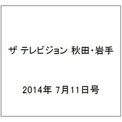 ザ テレビジョン 秋田・岩手 2014年 7/11号 [雑誌]