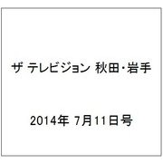 ザ テレビジョン 秋田・岩手 2014年 7/11号 [雑誌]
