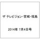 ザ テレビジョン・宮城・福島 2014年 7/4号 [雑誌]