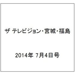 ザ テレビジョン・宮城・福島 2014年 7/4号 [雑誌]