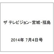 ザ テレビジョン・宮城・福島 2014年 7/4号 [雑誌]
