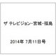 ザ テレビジョン・宮城・福島 2014年 7/11号 [雑誌]