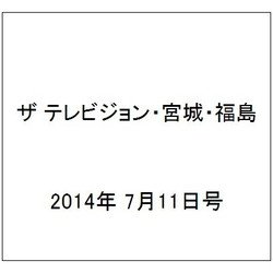ザ テレビジョン・宮城・福島 2014年 7/11号 [雑誌]