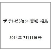 ザ テレビジョン・宮城・福島 2014年 7/11号 [雑誌]