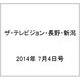 ザ・テレビジョン・長野・新潟 2014年 7/4号 [雑誌]