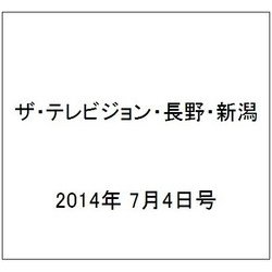 ザ・テレビジョン・長野・新潟 2014年 7/4号 [雑誌]