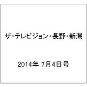 ザ・テレビジョン・長野・新潟 2014年 7/4号 [雑誌]