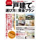 2014一戸建ての選び方と資金プラン [ムックその他]