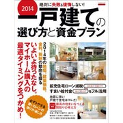 2014一戸建ての選び方と資金プラン [ムックその他]