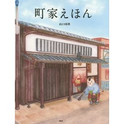 町家えほん(たのしいちしきえほん) [絵本]