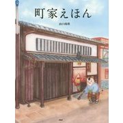 町家えほん(たのしいちしきえほん) [絵本]