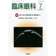 臨床眼科 2014年 07月号 [雑誌]