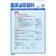 臨床泌尿器科 2014年 06月号 [雑誌]