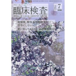臨床検査 2014年 07月号 [雑誌]