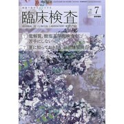 臨床検査 2014年 07月号 [雑誌]