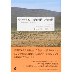 サマータイム、青年時代、少年時代―辺境からの三つの"自伝" [単行本]