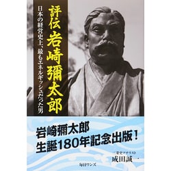 評伝岩崎彌太郎―日本の経営史上、最もエネルギッシュだった男 [単行本]