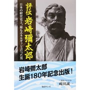 評伝岩崎彌太郎―日本の経営史上、最もエネルギッシュだった男 [単行本]