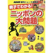 親子でわかる!ニッポンの大問題―NHK週刊ニュース深読み [単行本]