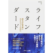 ヨドバシ.com - ライフ・スタンダード―揺るがぬ幸福にたどりつくために