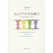 カムアウトする親子―同性愛と家族の社会学 [単行本]