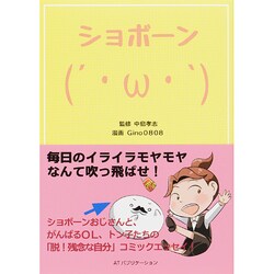 しょぼーん(´・ω・｀)―毎日のイライラモヤモヤなんて吹っ飛ばせ! [単行本]
