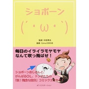 しょぼーん(´・ω・｀)―毎日のイライラモヤモヤなんて吹っ飛ばせ! [単行本]