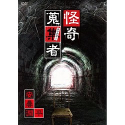 怪奇蒐集者 安曇潤平 [DVD]