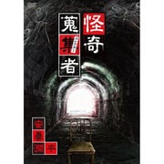 怪奇蒐集者 安曇潤平 [DVD]