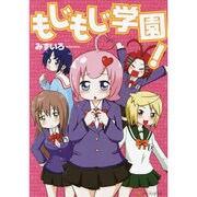 もじもじ学園!（アルファポリスCOMICS） [コミック]