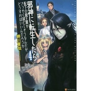 邪神に転生したら配下の魔王軍がさっそく滅亡しそうなんだが、どうすればいいんだろうか〈4〉 [単行本]