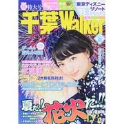ウォーカームック 千葉Walker2014 夏 [ムックその他]