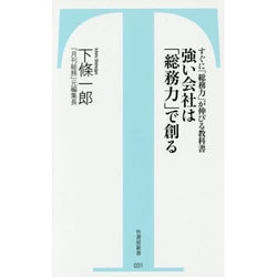 強い会社は「総務力」で創る―すぐに「総務力」が伸びる教科書(竹書房新書) [新書]