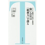 強い会社は「総務力」で創る―すぐに「総務力」が伸びる教科書(竹書房新書) [新書]