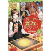 異世界でカフェを開店しました。〈3〉(レジーナブックス) [単行本]
