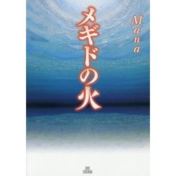 メギドの火 [単行本]