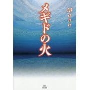メギドの火 [単行本]