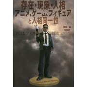 存在・現象・人格―アニメ、ゲーム、フィギュアと人格同一性 [単行本]
