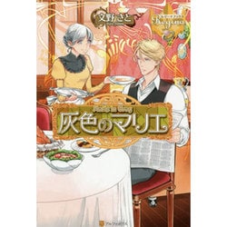 ヨドバシ Com 灰色のマリエ レジーナブックス 単行本 通販 全品無料配達