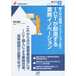 ICTが創造する業務イノベーション－導入から開発、ソリューションまで（実行力テキストシリーズ 8） [単行本]