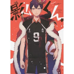 影山くん。－影山受けアンソロジー(パロディアンソロジー) [コミック]