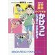 すぐできる!かけっこ とびばこ さかあがり(集英社版・学習漫画) [全集叢書]