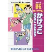 すぐできる!かけっこ とびばこ さかあがり(集英社版・学習漫画) [全集叢書]