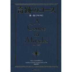 ヨドバシ.com - 奇跡のコース〈第1巻〉テキスト 普及版 [単行本] 通販