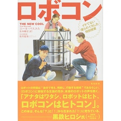ロボコン―イケてない僕らのイカした特別授業 [単行本]