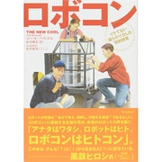 ロボコン―イケてない僕らのイカした特別授業 [単行本]