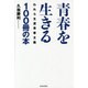 青春を生きる100冊の本 [単行本]